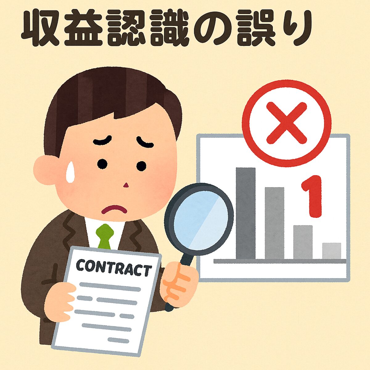IPO準備で発生しやすい収益認識の誤りに悩むイラスト