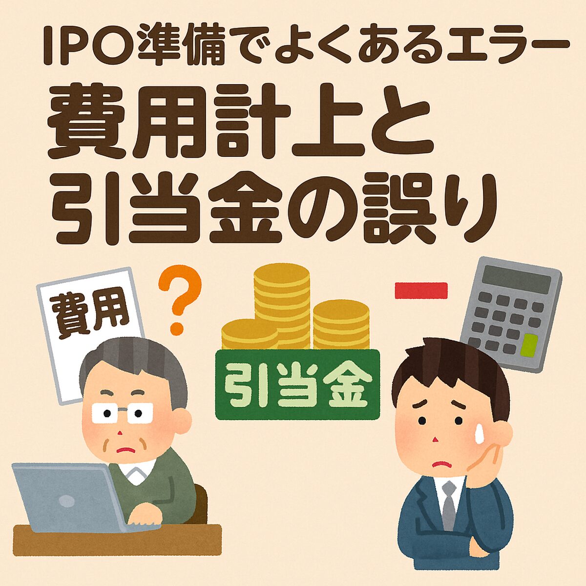 IPO準備で発生する費用計上や引当金の誤りに悩むイラスト
