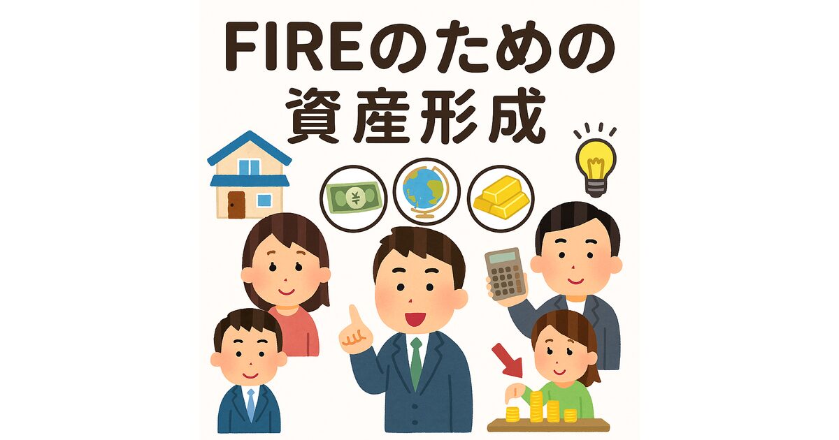 FIRE(経済的自立と早期リタイア)をテーマにした、いらすとや風のかわいい男女のイラスト。住宅ローン、投資、節約、資産分散などを象徴するアイコンを背景にしたブログ用アイキャッチ画像